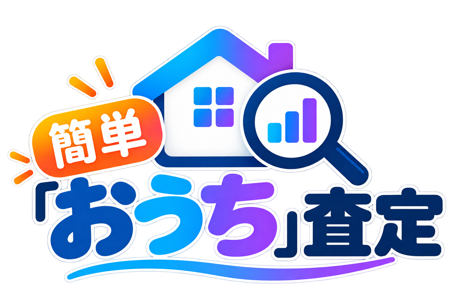 簡単「おうち」査定